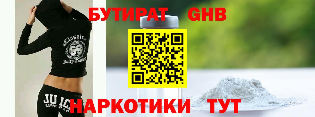 Бутират GHB Чита